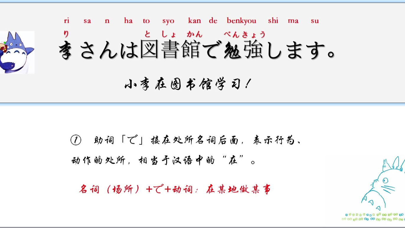 「日语学习」で的用法,小李在图书馆学习!日语怎么说